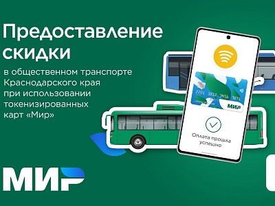 Условия Акции «Скидка на проезд в общественном транспорте»